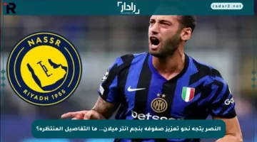 النصر يتجه نحو تعزيز صفوفه بنجم إنتر ميلان.. ما التفاصيل المنتظرة؟